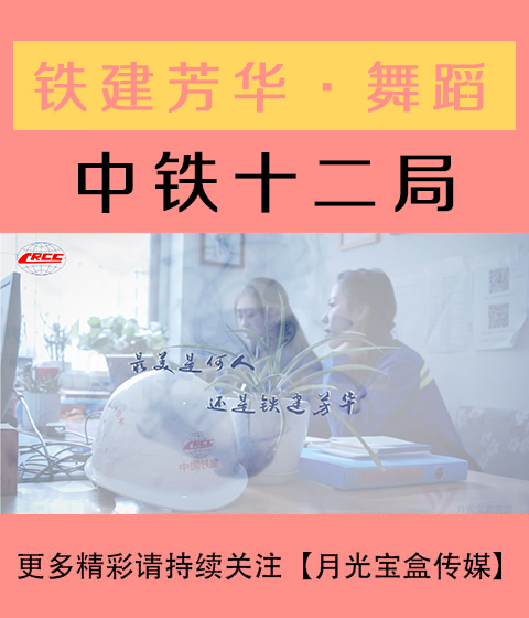 中国铁建-巾帼绽芳华-知否知否-舞蹈