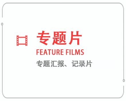 怒江专题片/记录片 