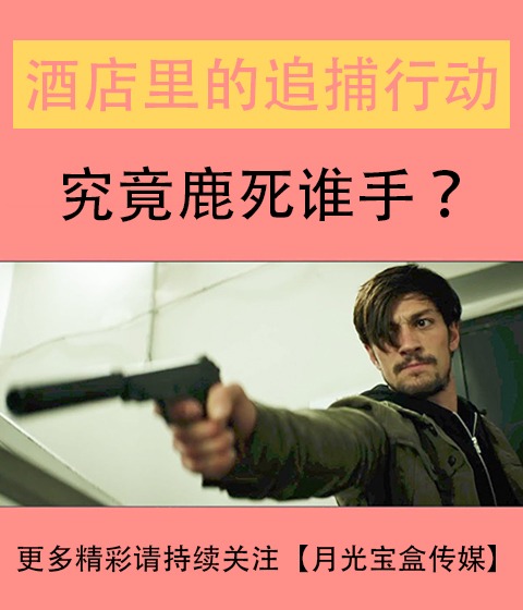 即刻行动：酒店追缉令-美国超闹动作广告