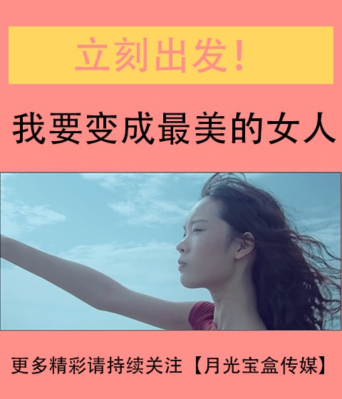 立刻出发！我要变成最美的女人！化妆品广告