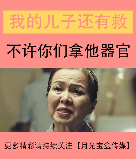 催人泪下的泰国广告-我的儿子还有救！妈妈无法接受儿子去世事实