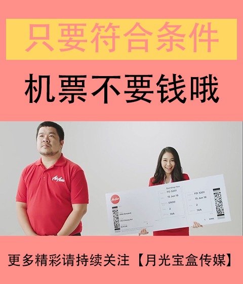 真有这么干的？只要你符合条件，旅游机票免费！泰国广告搞事情